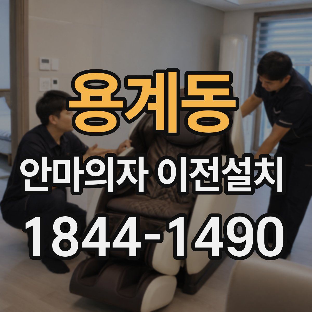 용계동 안마의자 이전설치