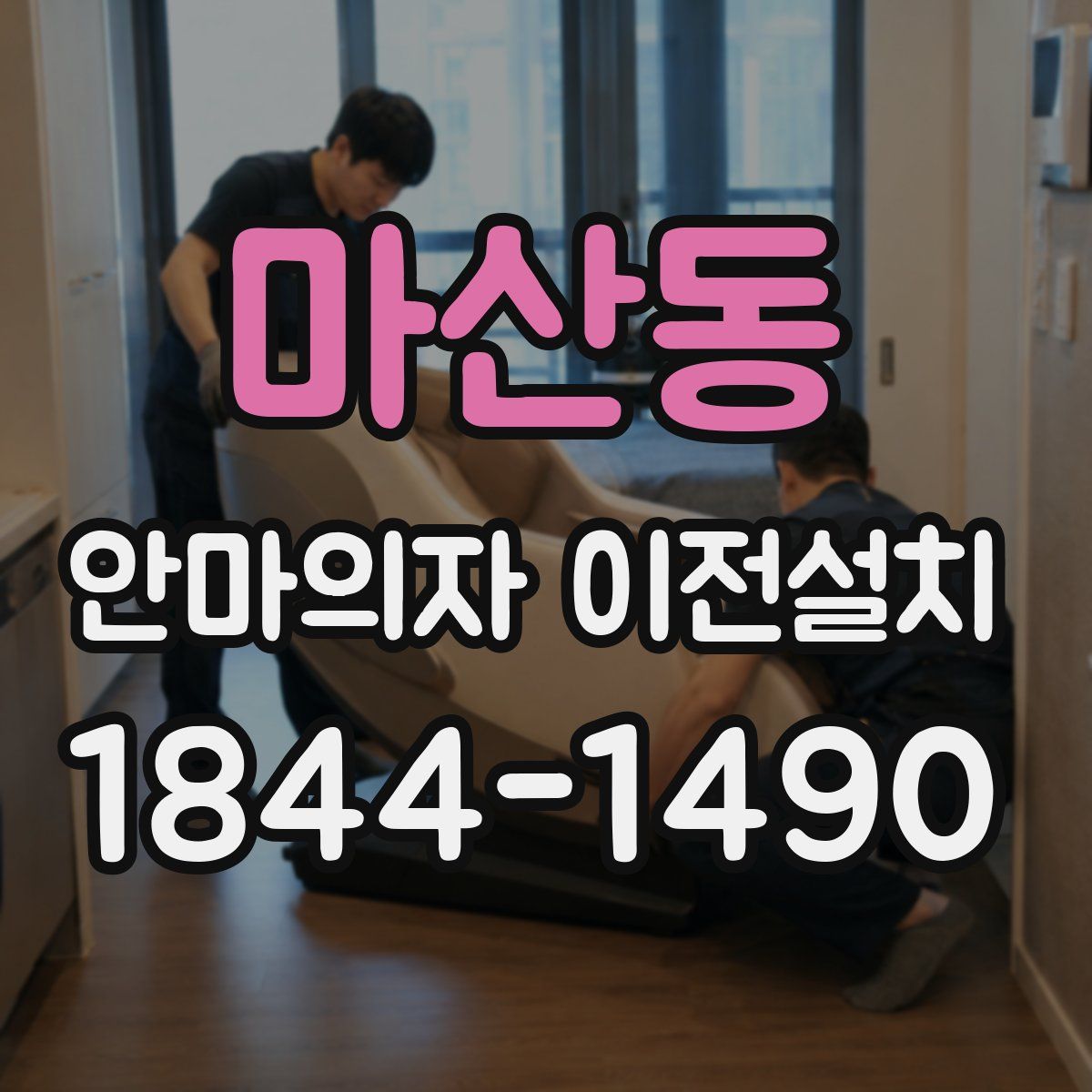 마산동 안마의자 이전설치