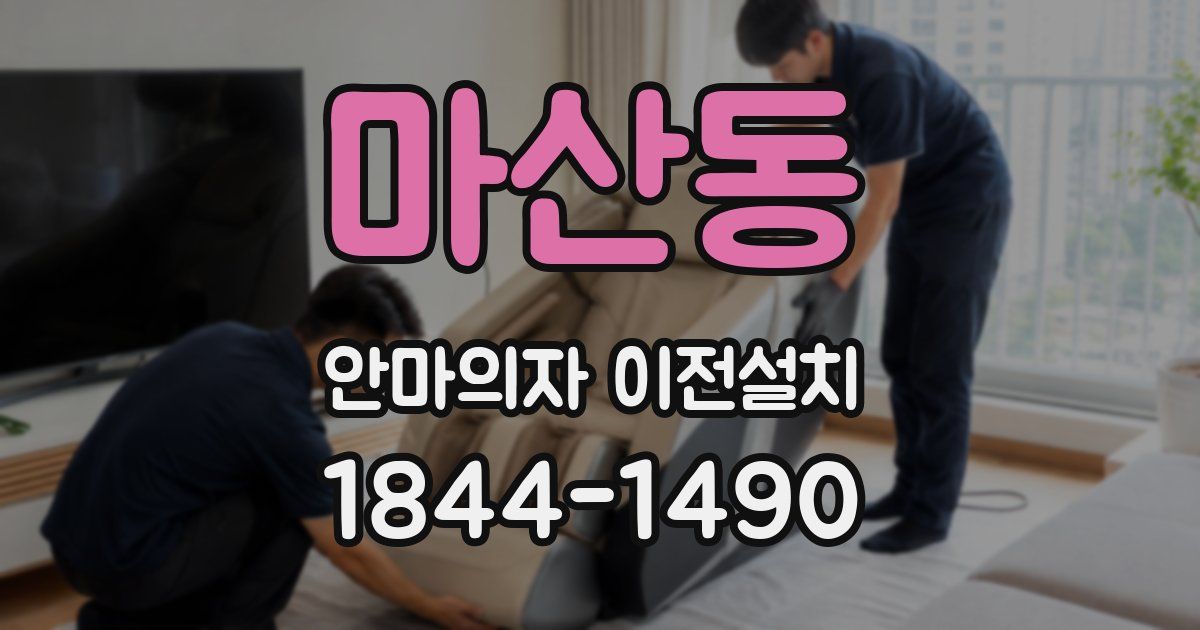 마산동 안마의자 이전설치