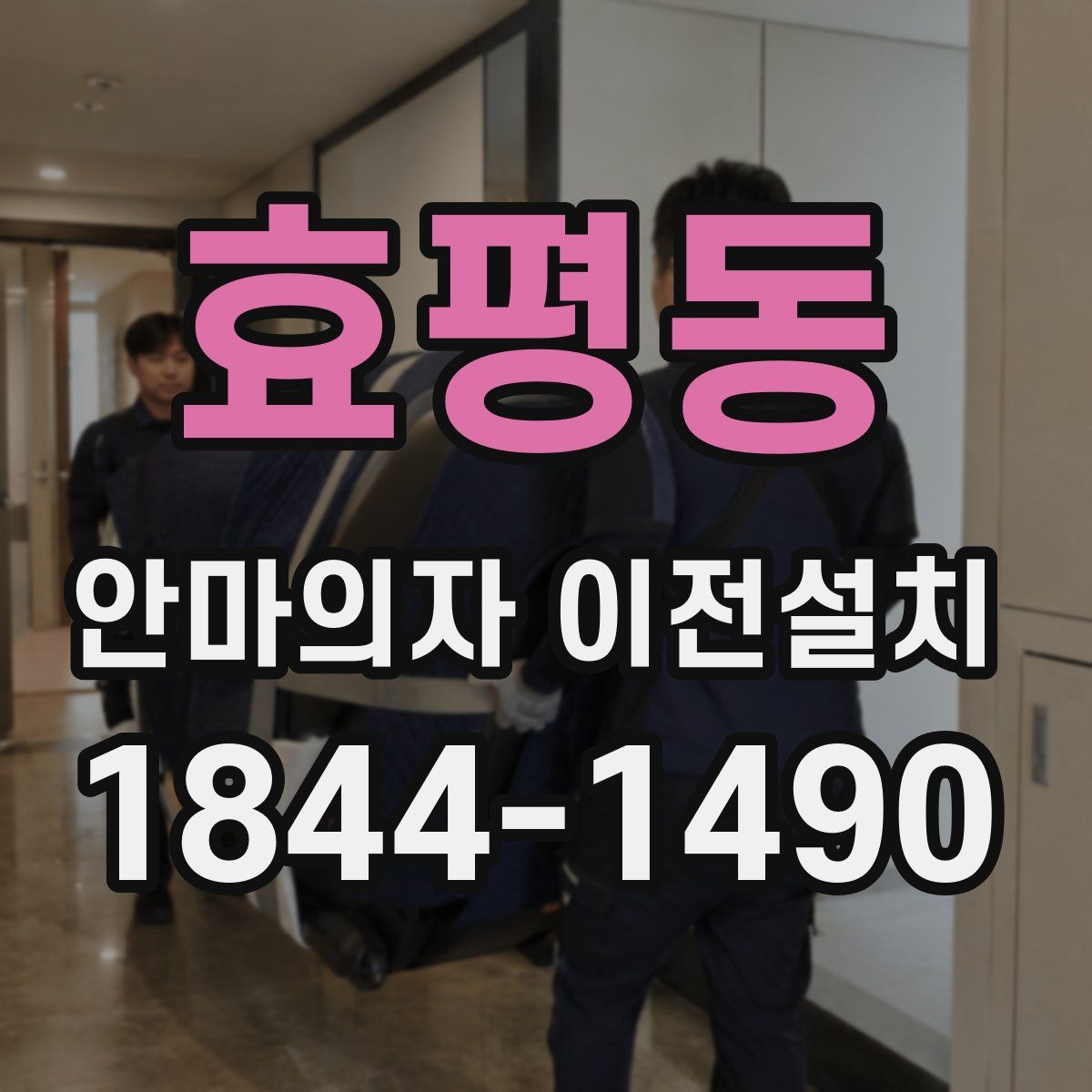 효평동 안마의자 이전설치