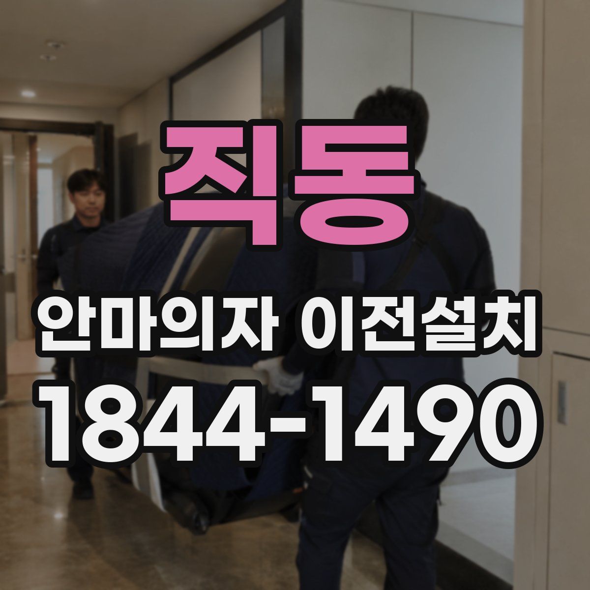 직동 안마의자 이전설치