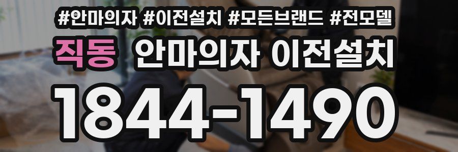 직동 안마의자 이전설치