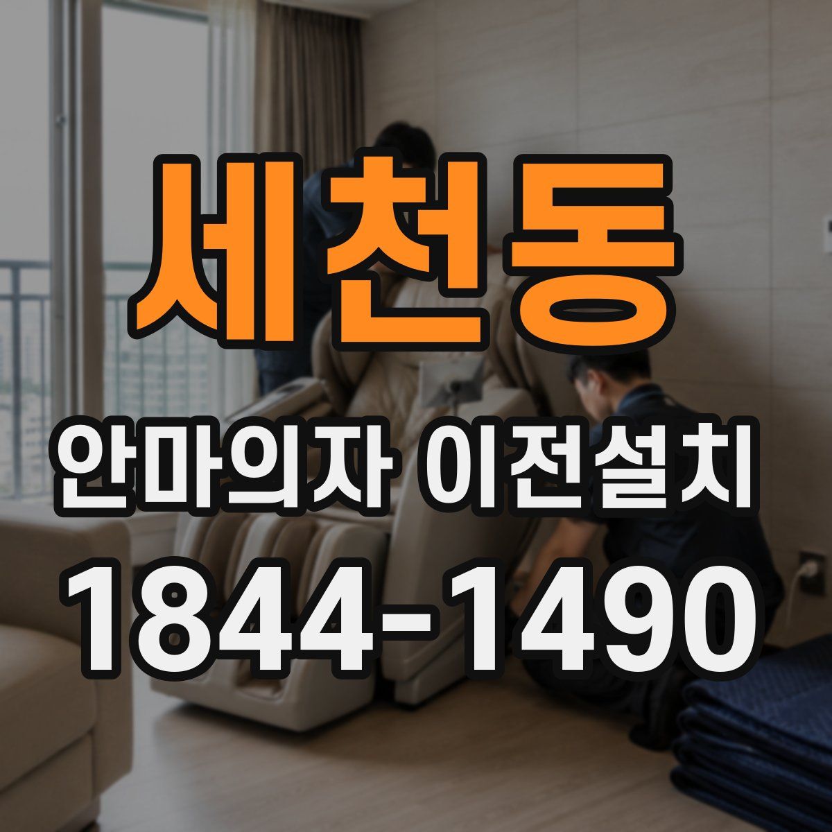 세천동 안마의자 이전설치