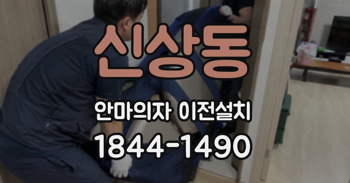 신상동 안마의자 이전설치