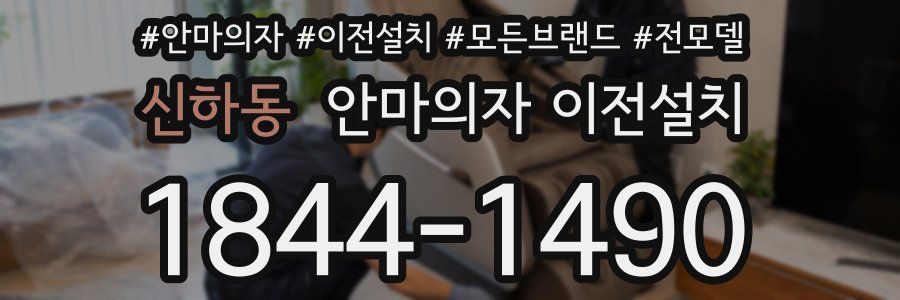 신하동 안마의자 이전설치