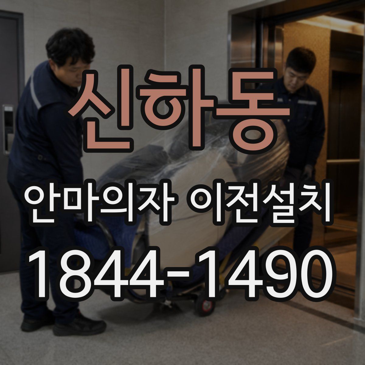 신하동 안마의자 이전설치