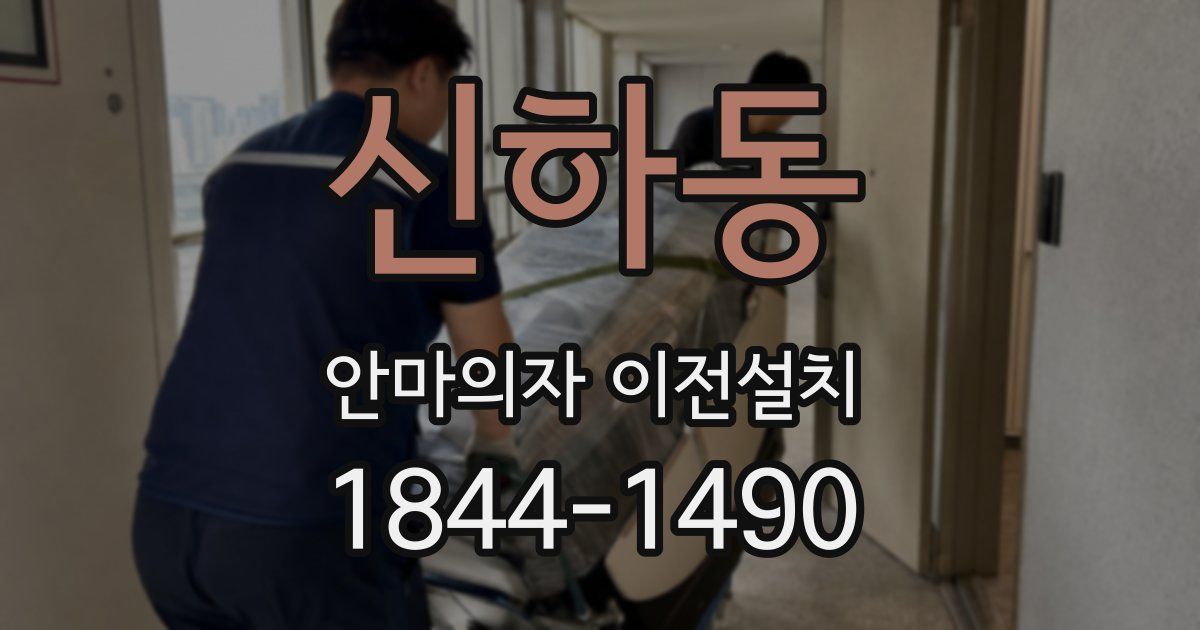 신하동 안마의자 이전설치