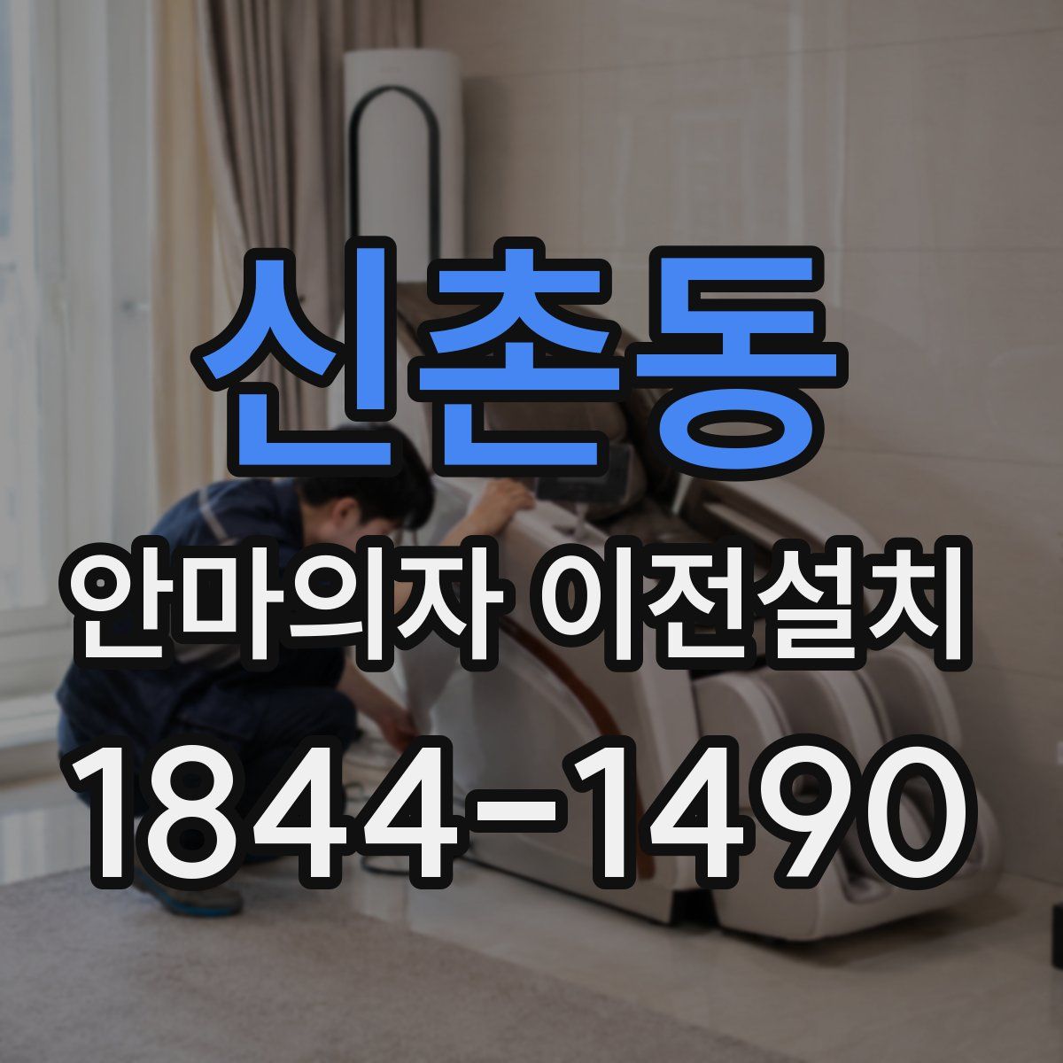 신촌동 안마의자 이전설치