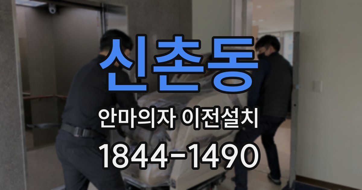 신촌동 안마의자 이전설치