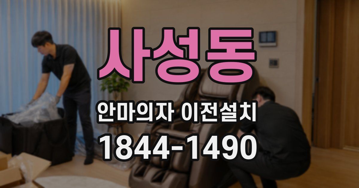 사성동 안마의자 이전설치