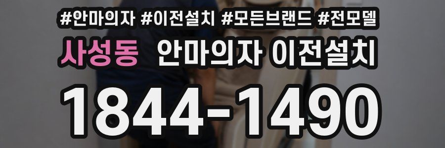 사성동 안마의자 이전설치
