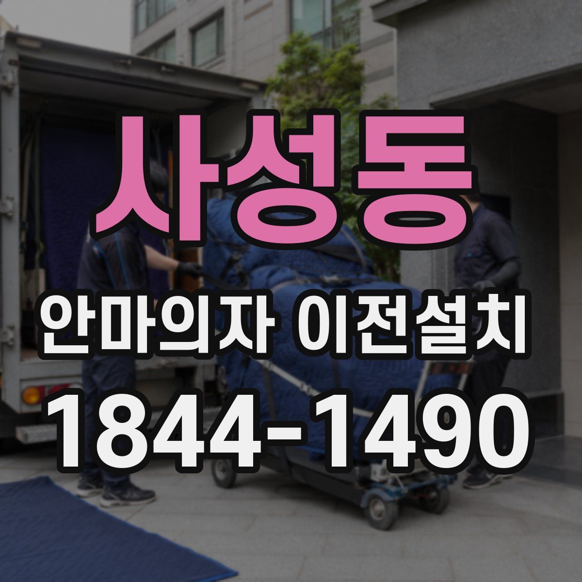사성동 안마의자 이전설치