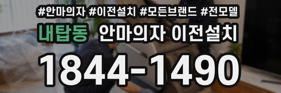내탑동 안마의자 이전설치