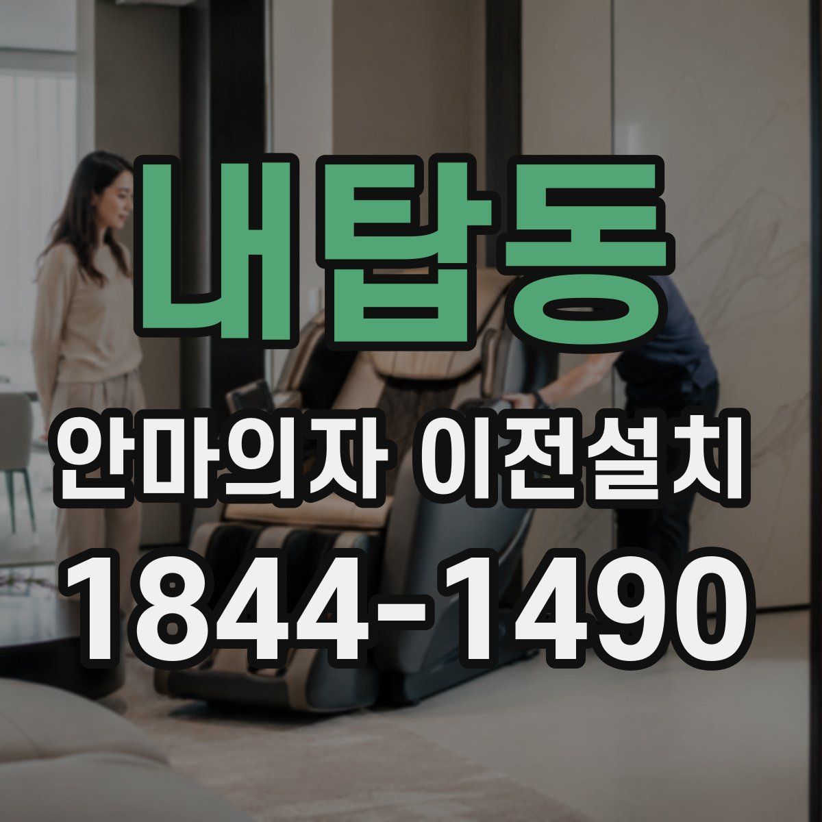 내탑동 안마의자 이전설치