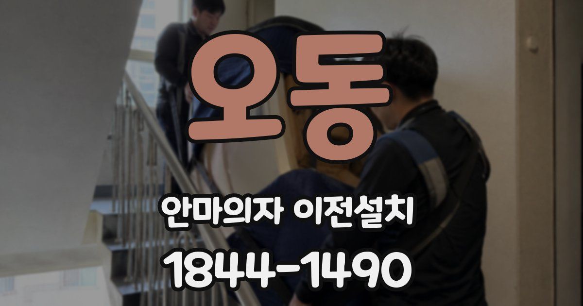 오동 안마의자 이전설치