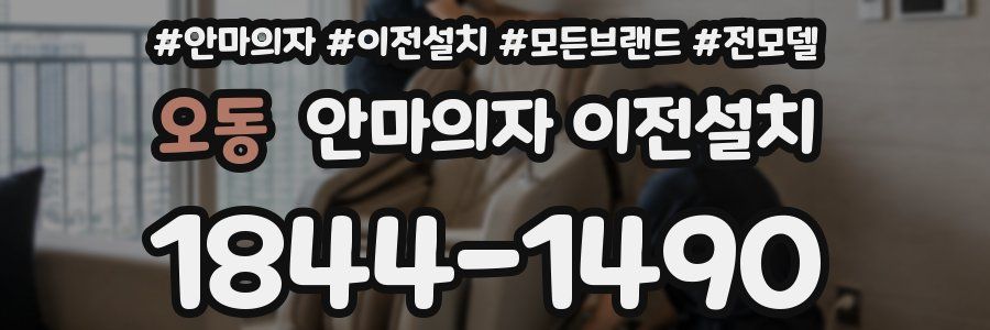 오동 안마의자 이전설치