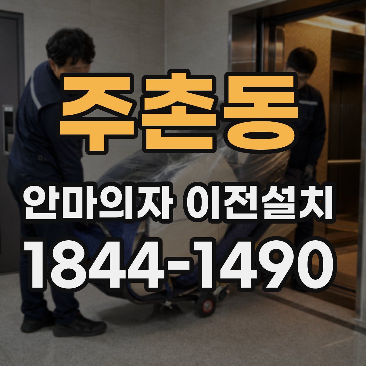 주촌동 안마의자 이전설치