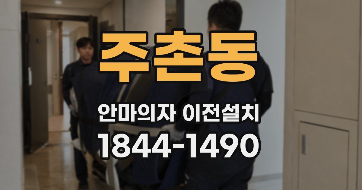 주촌동 안마의자 이전설치