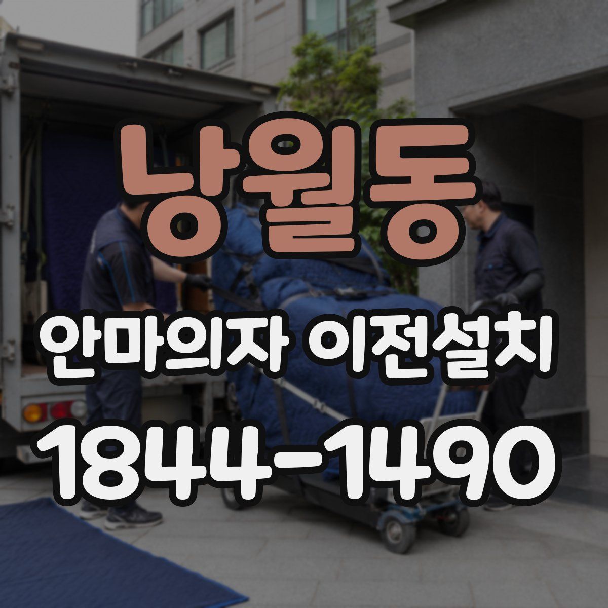 낭월동 안마의자 이전설치