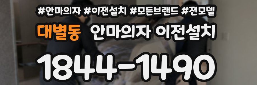 대별동 안마의자 이전설치