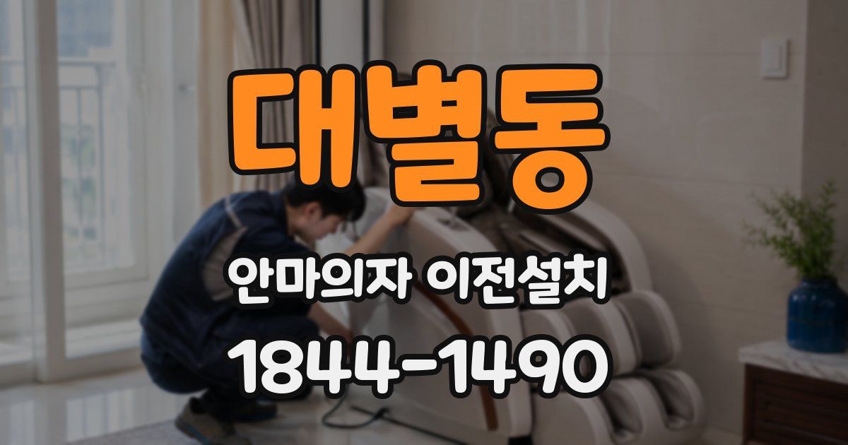 대별동 안마의자 이전설치