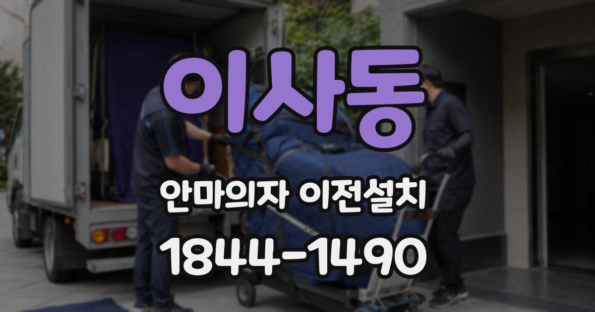 이사동 안마의자 이전설치