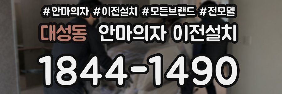 대성동 안마의자 이전설치