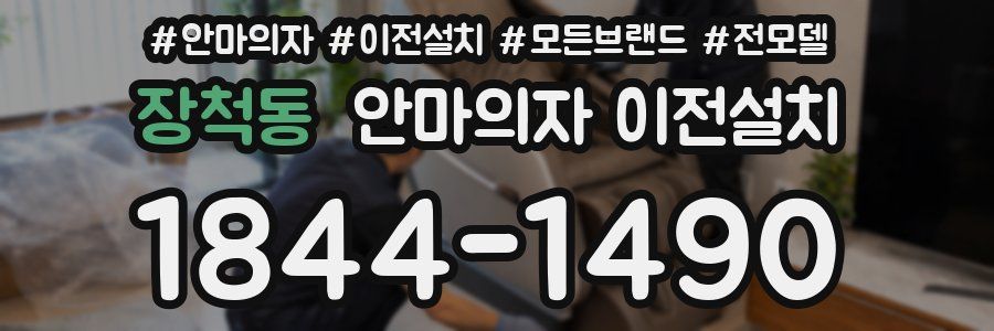 장척동 안마의자 이전설치