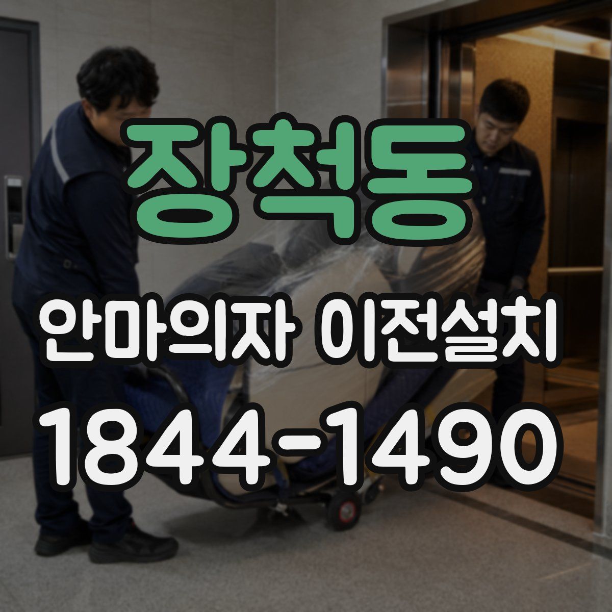 장척동 안마의자 이전설치