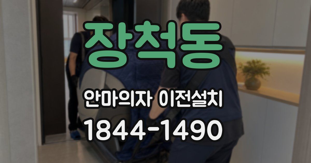 장척동 안마의자 이전설치