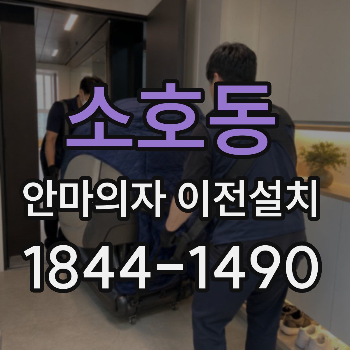 소호동 안마의자 이전설치