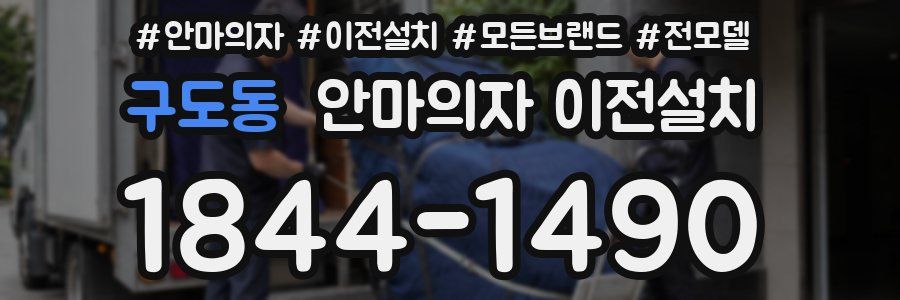 구도동 안마의자 이전설치