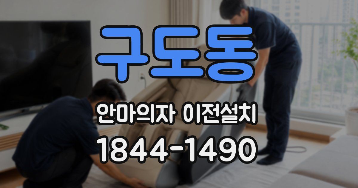 구도동 안마의자 이전설치