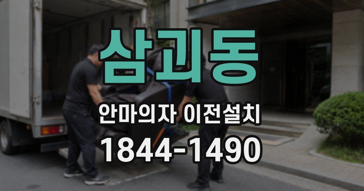 삼괴동 안마의자 이전설치