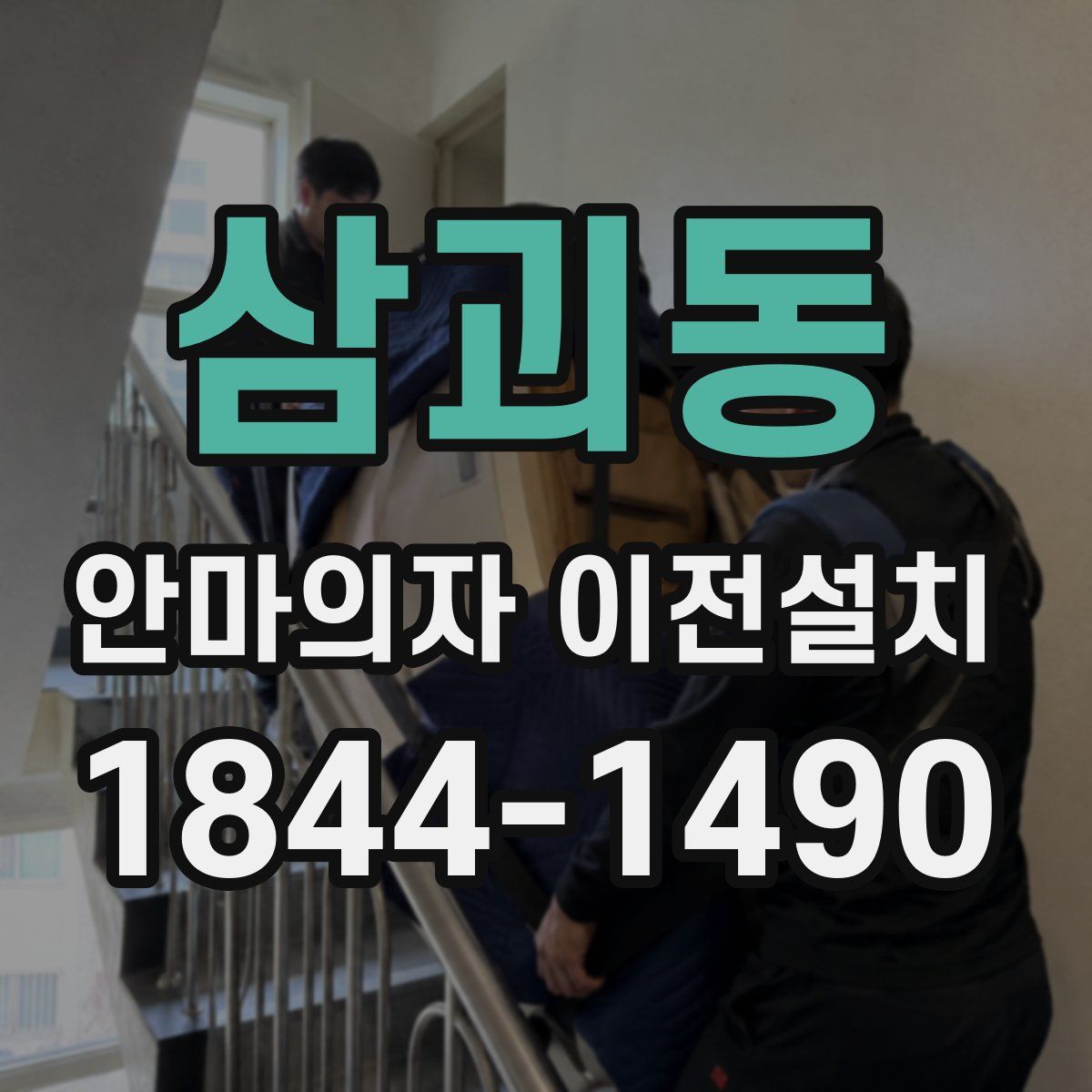 삼괴동 안마의자 이전설치