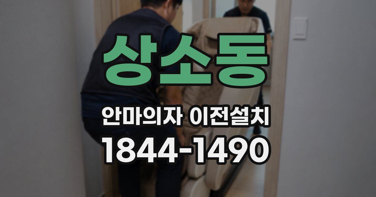 상소동 안마의자 이전설치