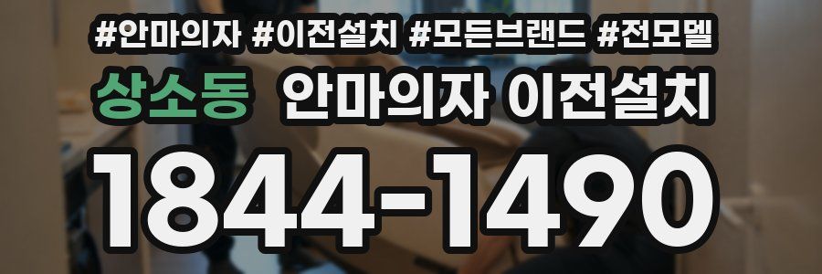 상소동 안마의자 이전설치
