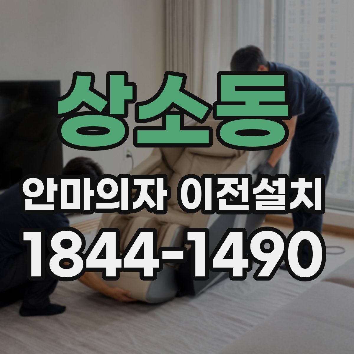 상소동 안마의자 이전설치