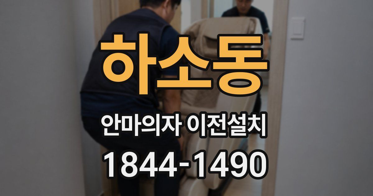 하소동 안마의자 이전설치
