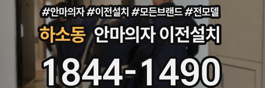 하소동 안마의자 이전설치