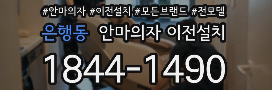 은행동 안마의자 이전설치