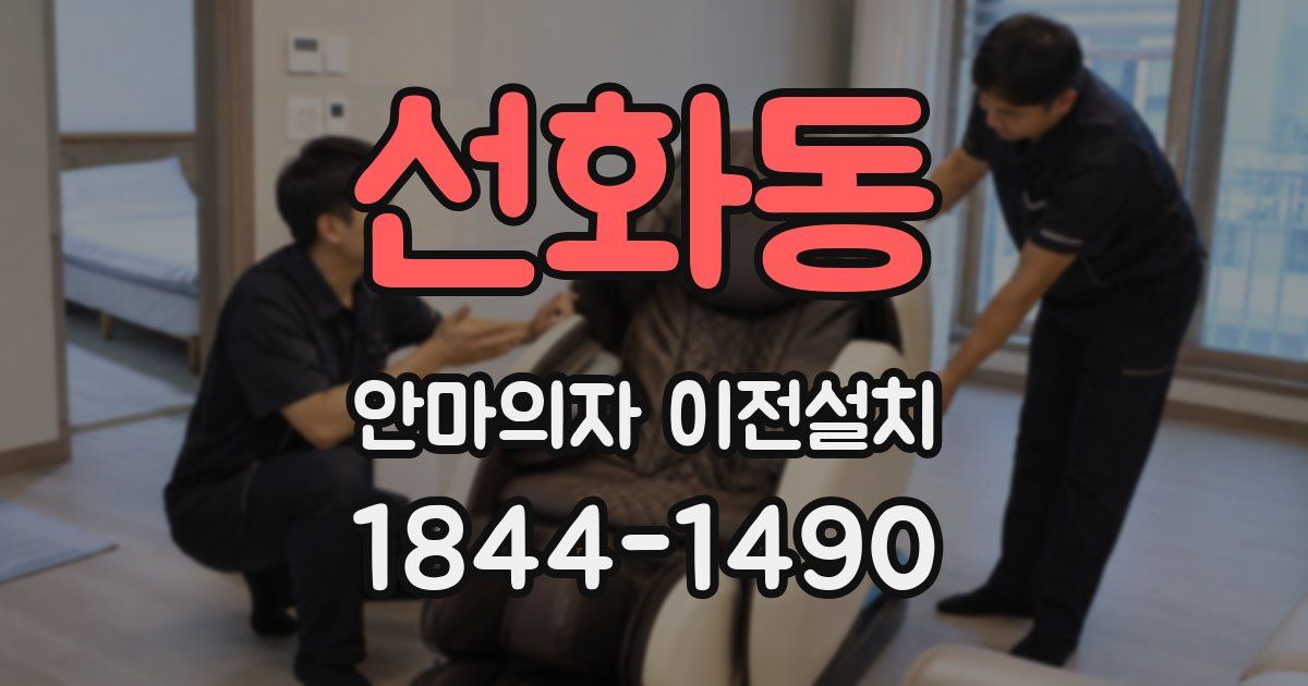 선화동 안마의자 이전설치