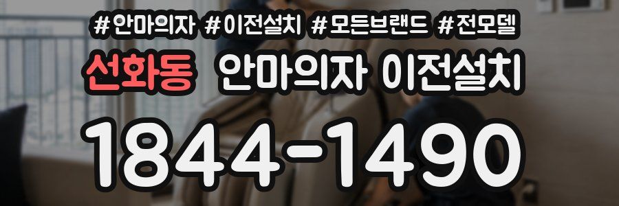 선화동 안마의자 이전설치