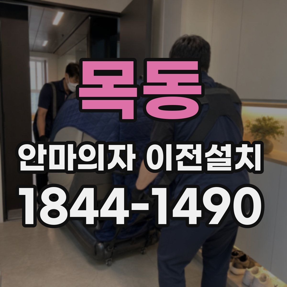 목동 안마의자 이전설치