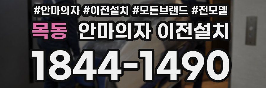 목동 안마의자 이전설치