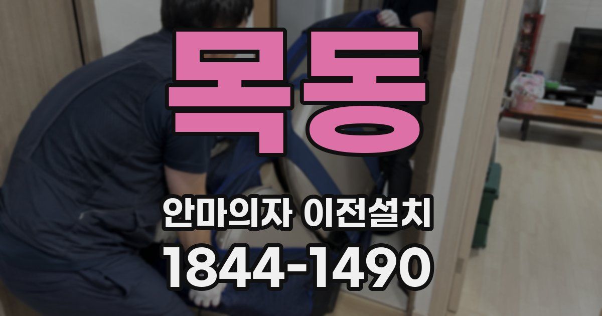 목동 안마의자 이전설치