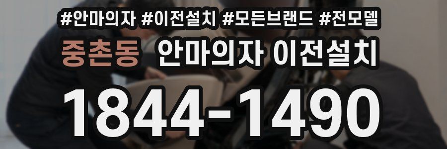 중촌동 안마의자 이전설치