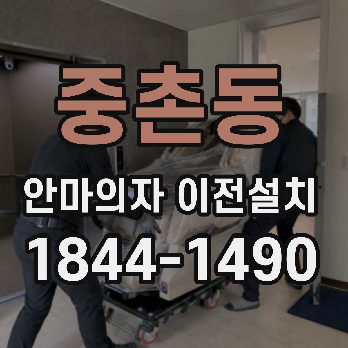 중촌동 안마의자 이전설치