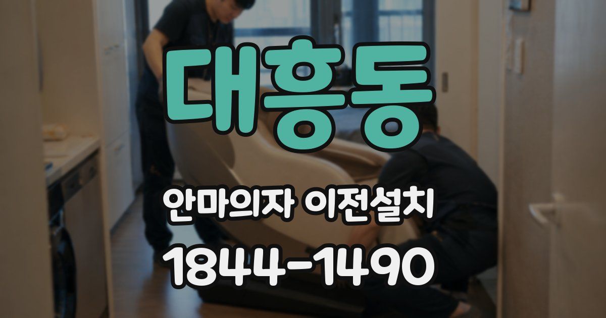 대흥동 안마의자 이전설치