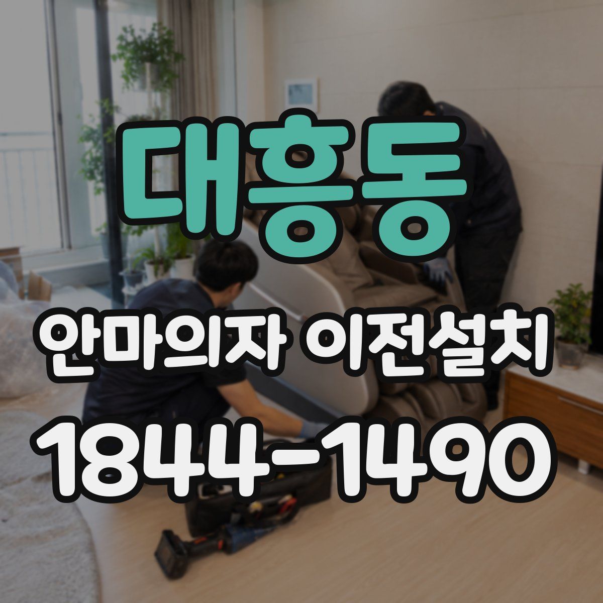 대흥동 안마의자 이전설치